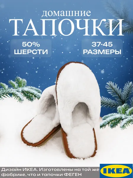Икеа Тапочки домашние женские