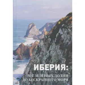 Иберия. От зеленых равнин до бескрайнего моря (Арт.701) | Книга б/у