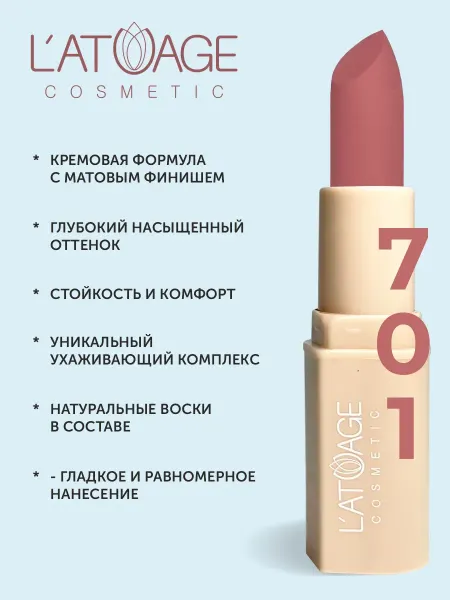L'atuage Cosmetic Помада губная NUDE Матовая тон 701 императорская роза