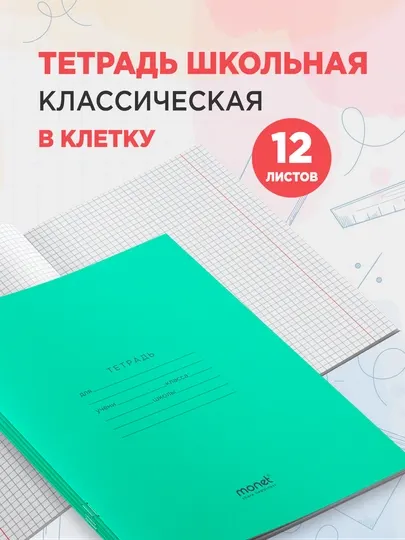 Тетрадь Monet в клетку, 12 листов, 5 шт, 10 шт, 50 шт