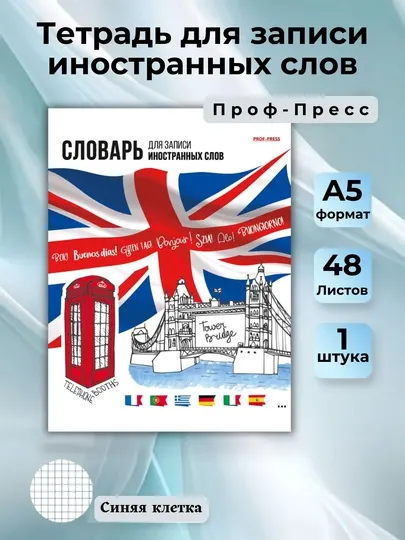 Тетрадь-словарь для записи иностранных слов, 48 листов, спецлиновка