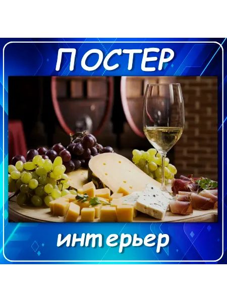 Постер на стену Вино и сыр, декор интерьера, 70х100 см