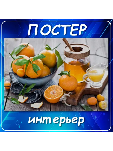 Постер на стену, для кухни Мандарины и мед декор, 70х100 см