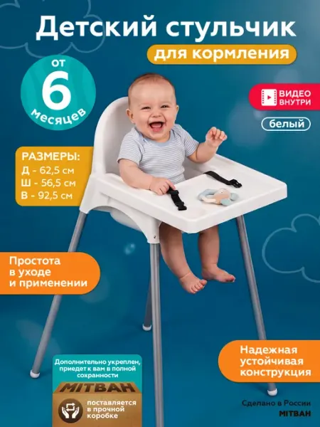 MITBAH Стульчик для кормления 6+ стул столик