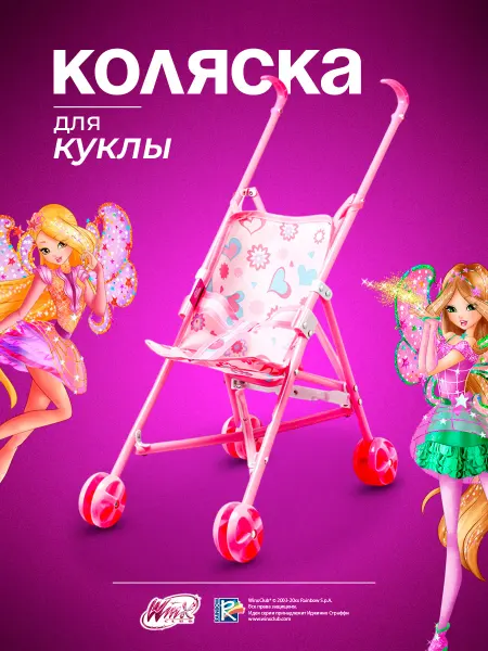 WINX Коляска для куклы с аксессуарами Феи Винкс