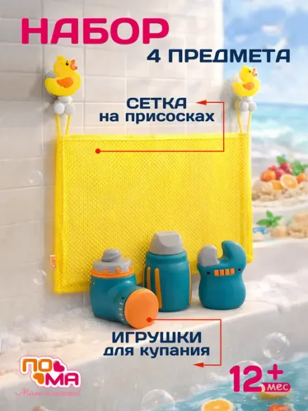 Пома Игрушки для ванны и органайзер для хранения