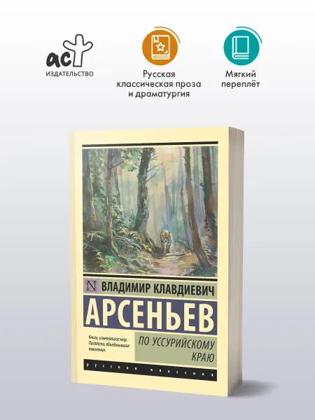 Издательство АСТ По Уссурийскому краю