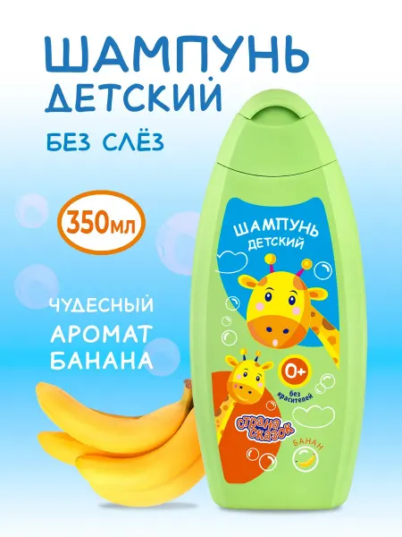 СТРАНА СКАЗОК Шампунь детский с ароматом банана без слез 0+350мл