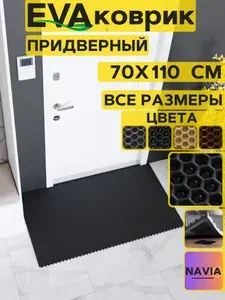 Коврик придверный в прихожую 70х110 см, Сота Черный