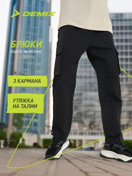 Demix Штаны спортивные мужские карго свободного кроя