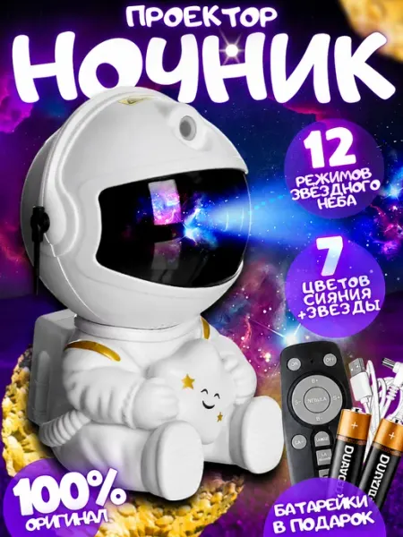 KosmoKids Ночник звездное небо проектор космонавт для детей