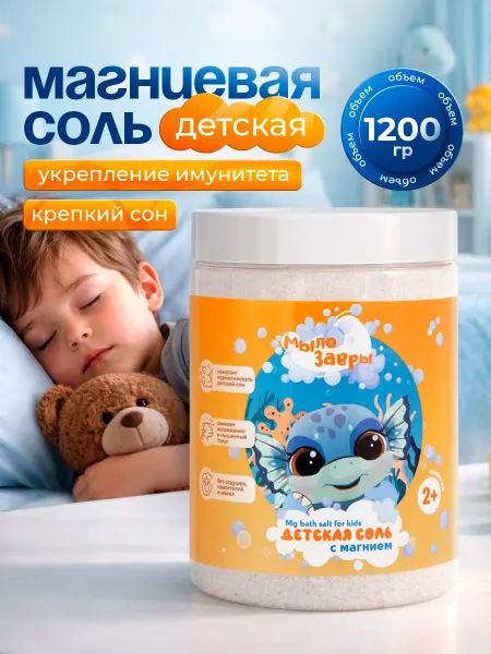 Senso Terapia Соль для ванн детская Мылозавры, морская с магнием 1200 гр