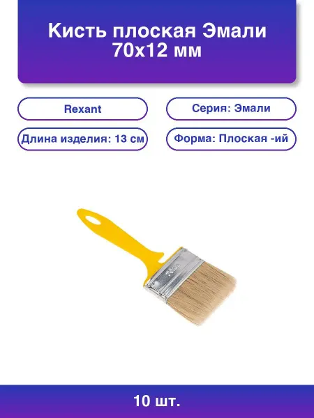 REXANT 10шт. Кисть плоская Эмали 70х12 мм
