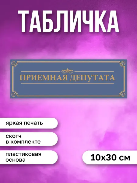 КОМБО Табличка на дверь Приемная депутата
