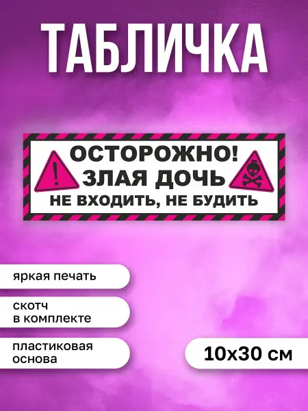 КОМБО Табличка на дверь Осторожно злая дочь