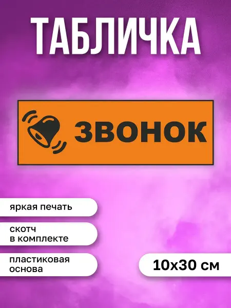 КОМБО Табличка на дверь Звонок