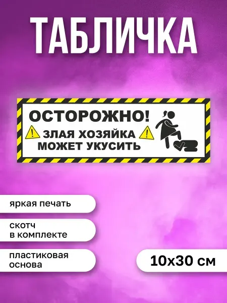 КОМБО Табличка на дверь Осторожно злая хозяйка
