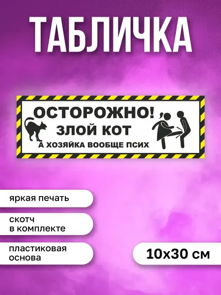 КОМБО Табличка на дверь Осторожно злой кот