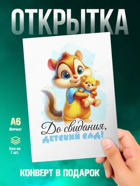 Малина-принт. Типография Открытка До свидания Детский сад!