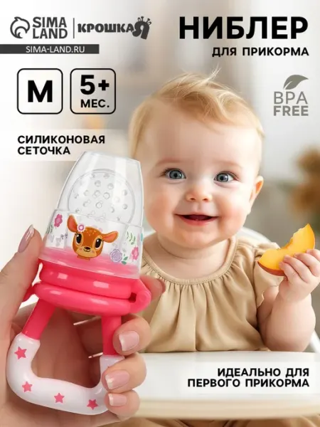 Сималенд Ниблер для прикорма с силиконовой сеточкой размер М
