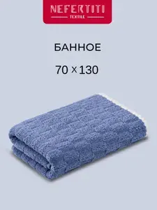 Полотенце банное 70х130