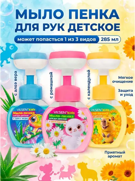 Vilsen Детское мыло-пенка для рук