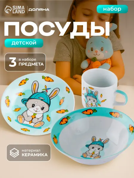 Набор детской посуды для кормления керамический