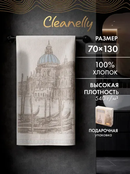 Cleanelly Полотенце махровое банное 70х130 см