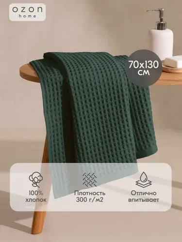 Полотенце вафельное Ozon home 70х130 см, Темно-зеленый