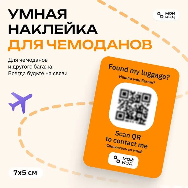 МОЙКОДБирка для багажа