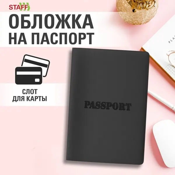 STAFFОбложка для паспорта