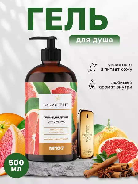 La Cachette Гель для душа парфюмированный Paco Rabanne 1 Million M107