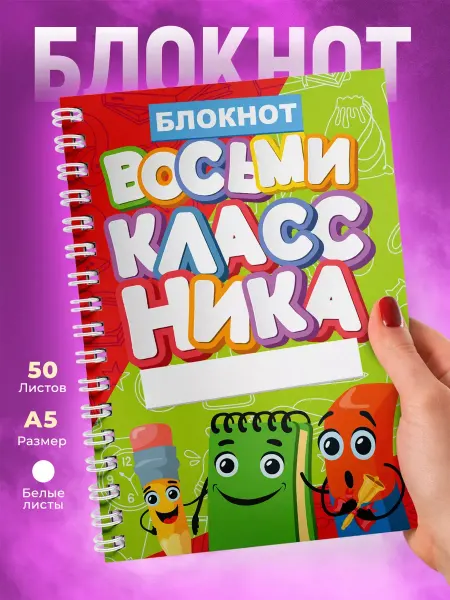 1 сентября Блокнот с принтом для Восьмиклассника