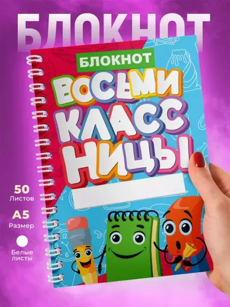 1 сентября Блокнот с принтом для Восьмиклассницы