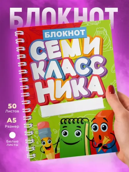 1 сентября Блокнот с принтом для Семиклассника