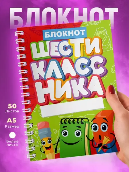 1 сентября Блокнот с принтом для Шестиклассника