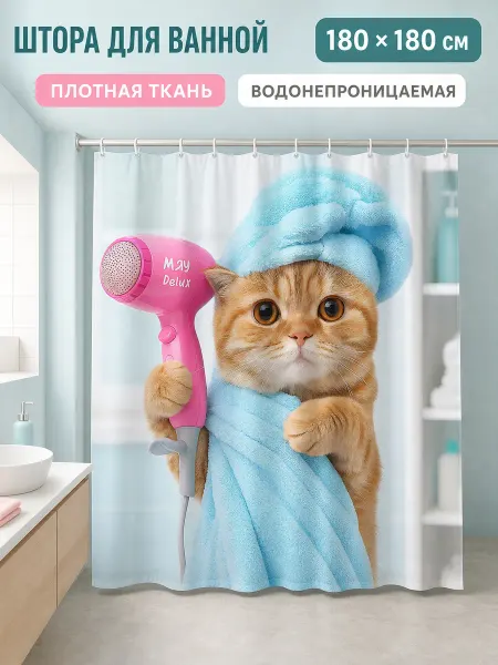 Шторы для ванной Штора для ванной тканевая 180х180 с котом на люверсах