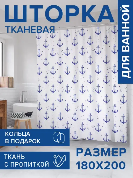 JoyArty Штора для ванной тканевая 180х200 "Якоря акварелью"
