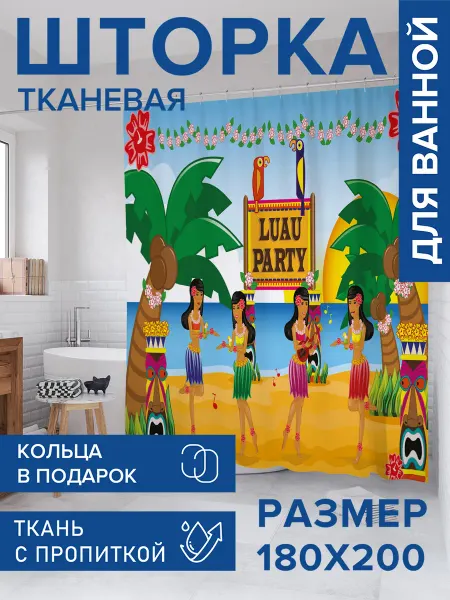 JoyArty Штора для ванной тканевая 180х200 "Луау вечеринка"