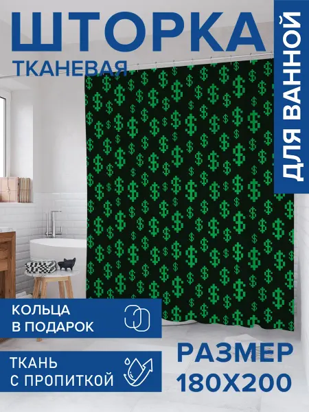 JoyArty Штора для ванной тканевая 180х200 "Знак доллара"