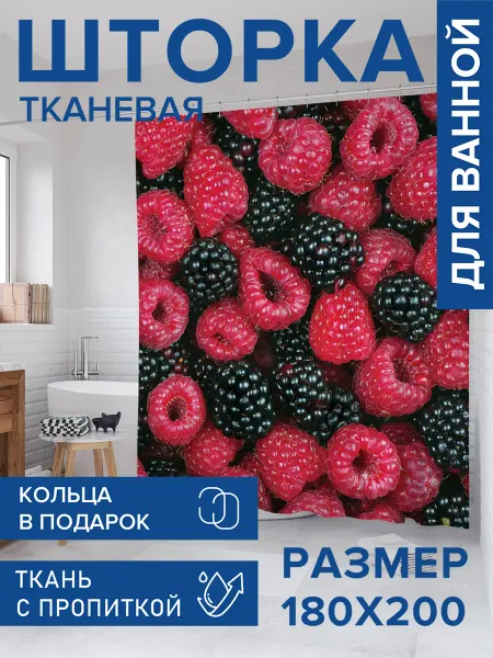 JoyArty Штора для ванной тканевая 180х200 "Малина и ежевика"
