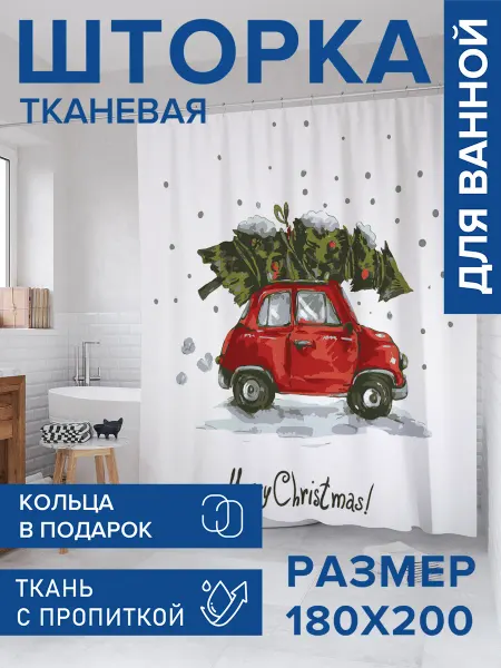 JoyArty Штора для ванной тканевая 180х200 "Елка спешит праздновать"
