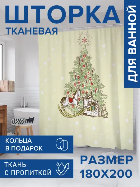 JoyArty Штора для ванной тканевая 180х200 "Подарки ждут под елкой"