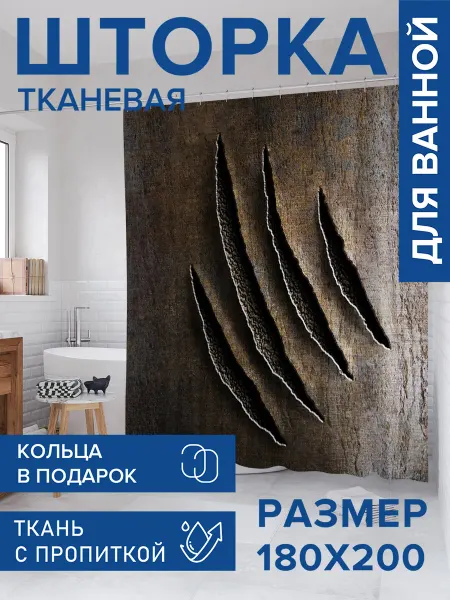 JoyArty Штора для ванной тканевая 180х200 "Следы от когтей"
