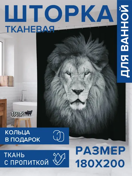 JoyArty Штора для ванной тканевая 180х200 "Мудрый лев"