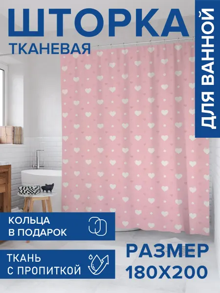 JoyArty Штора для ванной тканевая 180х200 "Пастельные сердечки"