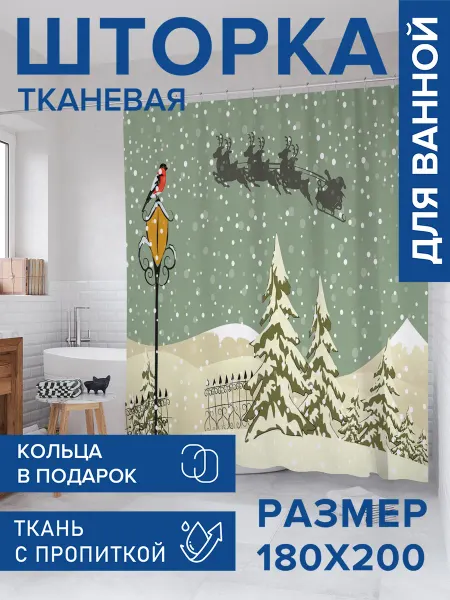 JoyArty Штора для ванной тканевая 180х200 "Санта в пути"
