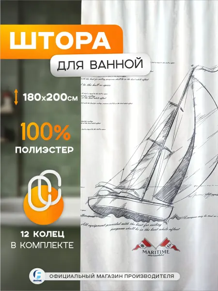 Zenfort Штора для ванной "Парус" полиэстер 180х200см с кольцами