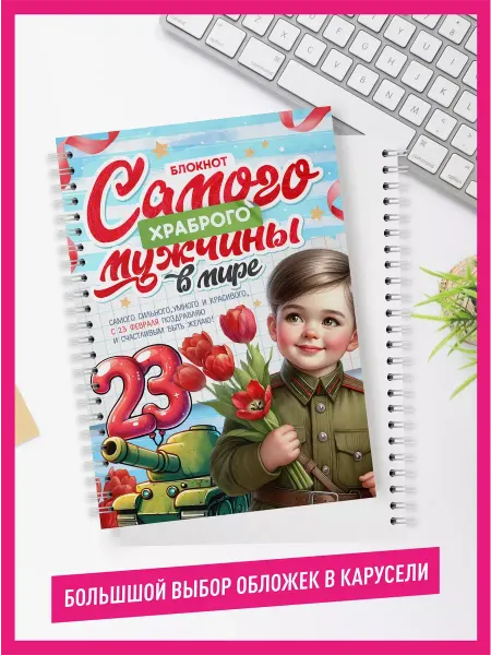 23 февраля Блокнот с принтом в подарок на