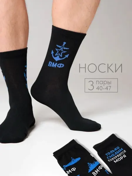 Berchelli Носки с принтом ВМФ подарочные 3 пары